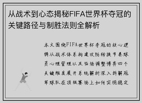 从战术到心态揭秘FIFA世界杯夺冠的关键路径与制胜法则全解析 从战术到心态揭秘FIFA世界杯夺冠的关键路径与制胜法则全解析
