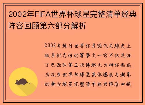 2002年FIFA世界杯球星完整清单经典阵容回顾第六部分解析 2002年FIFA世界杯球星完整清单经典阵容回顾第六部分解析